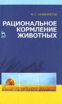 Обложка книги Рациональное кормление животных, Ф. С. Хазиахметов