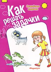 Обложка книги Как решать задачки. Семейные задачки, М. Д. Соловьева