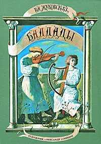 Обложка книги В. А. Жуковский. Баллады, Жуковский Василий Андреевич