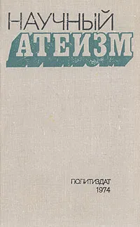 Обложка книги Научный атеизм. Учебник для вузов, А. Ф. Окулов, Л. Г. Балтанов, В. И. Гараджа, Н. С. Гориенко, Ф. И. Иванов и др.
