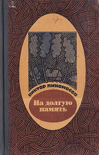 Обложка книги На долгую память, Виктор Лихоносов