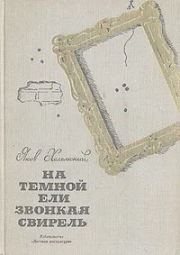 Обложка книги На темной ели звонкая свирель, Яков Хелемский