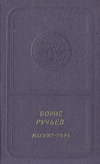 Обложка книги Магнит-гора, Ручьев Борис Александрович