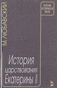 Обложка книги История царствования Екатерины II, М. Любавский