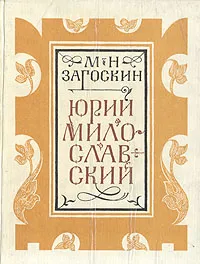 Обложка книги Юрий Милославский, или Русские в 1612 году, М. Н. Загоскин