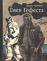 Обложка книги Гнев Гефеста, Иван Черных