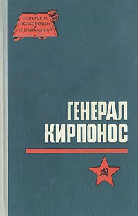 Обложка книги Генерал Кирпонос, И. Вакуров, Г. Андреев