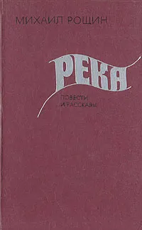 Обложка книги Река, Михаил Рощин