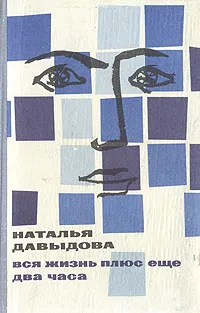 Обложка книги Вся жизнь плюс еще два часа, Наталья Давыдова