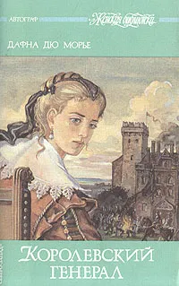 Обложка книги Королевский генерал, Дафна дю Морье