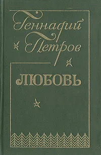 Обложка книги Любовь, Геннадий Петров