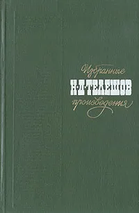 Обложка книги Н. Д. Телешов. Избранные произведения, Телешов Николай Дмитриевич