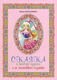 Обложка книги Сказка о веселых чудесах и их маленькой хозяйке, Ирина Богданова