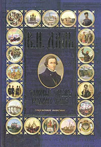 Обложка книги Толковый словарь русского языка. Современное написание, В. И. Даль