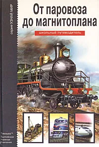 Обложка книги От паровоза до магнитоплана, Г. Т. Черненко