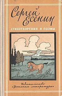 Обложка книги Сергей Есенин. Стихотворения и поэмы, Есенин Сергей Александрович