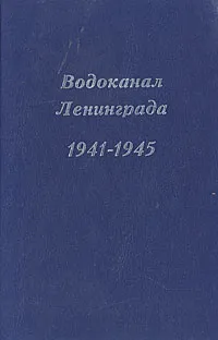 Обложка книги Водоканал Ленинграда 1941-1945, Владимир Дмитриев