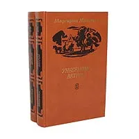 Обложка книги Унесенные ветром (комплект из 2 книг), Митчелл Маргарет