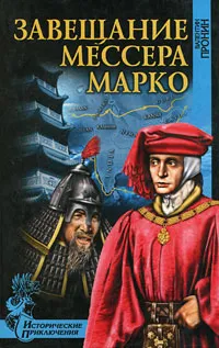 Обложка книги Завещание мессера Марко, Валентин Пронин