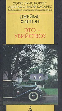 Обложка книги Это убийство?, Джеймс Хилтон