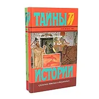 Обложка книги История тайных союзов (комплект из 2 книг), Шустер Георг