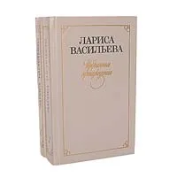 Обложка книги Лариса Васильева. Избранные произведения в 2 томах (комплект из 2 книг), Васильева Лариса Николаевна