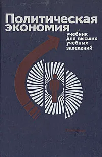 Обложка книги Политическая экономия, Вадим Медведев,Леонид Абалкин,О. Ожерельев,Абел Аганбегян,Владимир Камаев