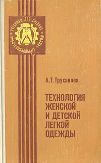 Обложка книги Технология женской и детской легкой одежды, А. Т. Труханова