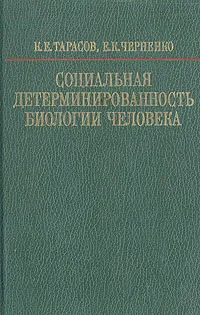 Обложка книги Социальная детерминированность биологии человека, К. Е. Тарасов, Е. К. Черненко