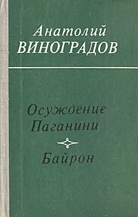 Обложка книги Осуждение Паганини. Байрон, Анатолий Виноградов