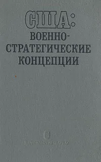 Обложка книги США: военно-стратегические концепции, Богданов Радомир Георгиевич