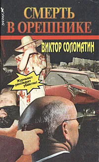 Обложка книги Смерть в орешнике, Виктор Соломатин