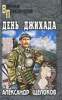 Обложка книги День джихада, Щелоков Александр Александрович