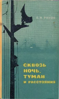 Обложка книги Сквозь ночь, туман и расстояния, В. И. Раков