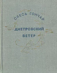 Обложка книги Днепровский ветер, Олесь Гончар