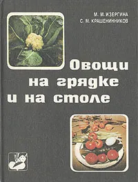 Обложка книги Овощи на грядке и на столе, М. М. Изергина, С. М. Крашенинников