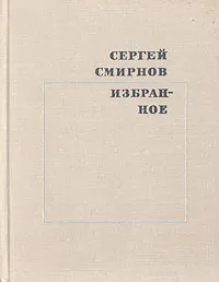 Обложка книги Сергей Смирнов. Избранное, Сергей Смирнов