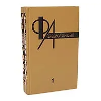 Обложка книги Фазу Алиева. Избранные произведения в 2 томах (комплект), Фазу Алиева