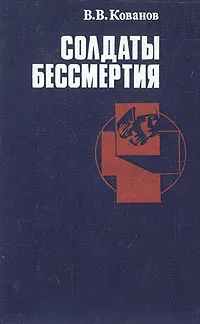 Обложка книги Солдаты бессмертия, В. В. Кованов