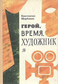 Обложка книги Герой, время, художник, Константин Щербаков