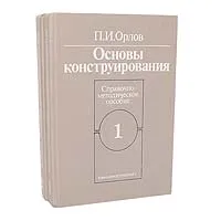 Обложка книги Основы конструирования (комплект из 2 книг), Орлов Павел Иванович