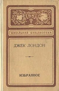 Обложка книги Джек Лондон. Избранное, Джек Лондон