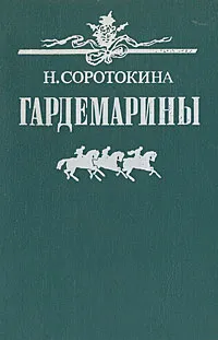Обложка книги Гардемарины, Н. Соротокина