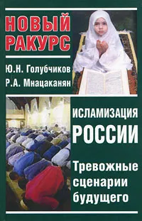 Обложка книги Исламизация России. Тревожные сценарии будущего, Голубчиков Юрий Николаевич, Мнацаканян Рубен Артемьевич