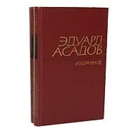 Обложка книги Эдуард Асадов. Избранное (комплект из 2 книг), Эдуард Асадов