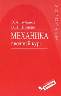 Обложка книги Механика. Вводный курс, Э. А. Буланов, В. Н. Шинкин