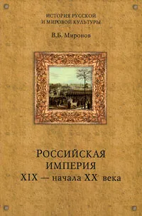 Обложка книги Российская империя XIX - начала XX века, Миронов Владимир Борисович