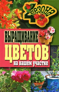 Обложка книги Выращивание цветов на вашем участке, Н. С. Калинина