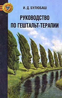 Обложка книги Руководство по гештальт-терапии, Булюбаш Ирина Дмитриевна