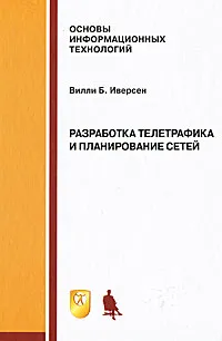 Обложка книги Разработка телетрафика и планирование сетей, Вилли Б. Иверсен